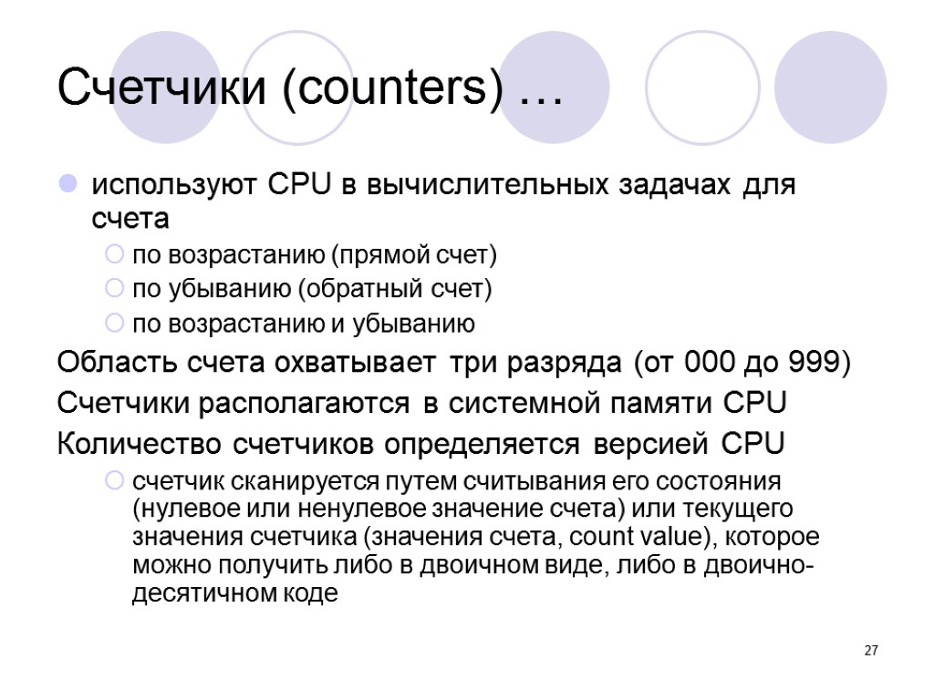 27 Счетчики (counters) … используют CPU в вычислительных задачах для счета по возрастанию (прямой